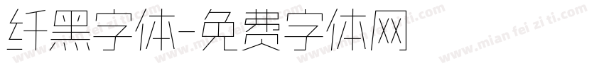 纤黑字体字体转换