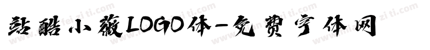 站酷小薇LOGO体字体转换