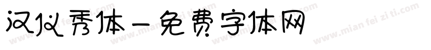 汉仪秀体字体转换