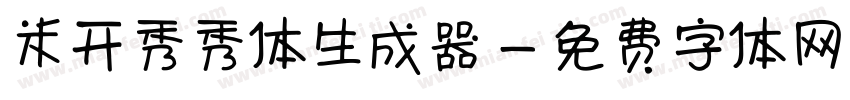 米开秀秀体生成器字体转换