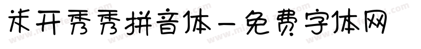 米开秀秀拼音体字体转换