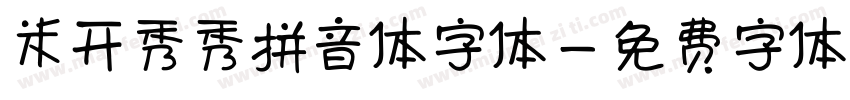 米开秀秀拼音体字体字体转换