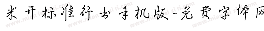 米开标准行书手机版字体转换