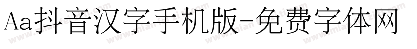 Aa抖音汉字手机版字体转换