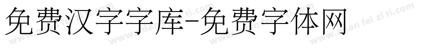 免费汉字字库字体转换