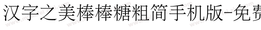 汉字之美棒棒糖粗简手机版字体转换