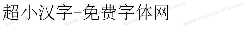 超小汉字字体转换