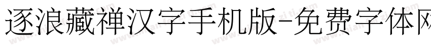 逐浪藏禅汉字手机版字体转换