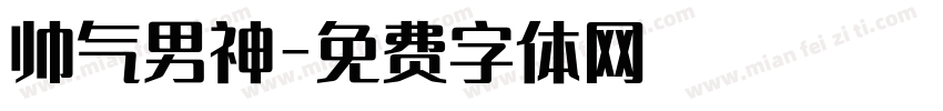 帅气男神字体转换