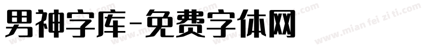 男神字库字体转换