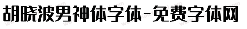 胡晓波男神体字体字体转换