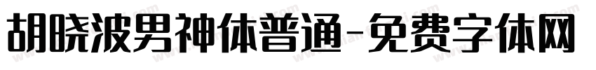 胡晓波男神体普通字体转换