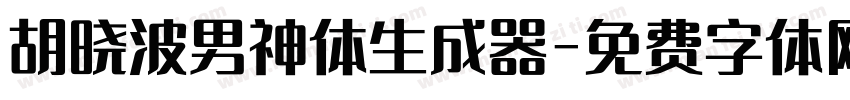 胡晓波男神体生成器字体转换