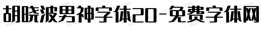 胡晓波男神字体20字体转换