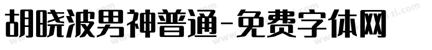 胡晓波男神普通字体转换