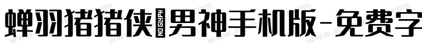 蝉羽猪猪侠の男神手机版字体转换