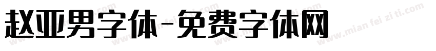 赵亚男字体字体转换