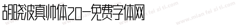 胡晓波真帅体20字体转换