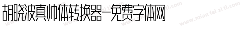 胡晓波真帅体转换器字体转换