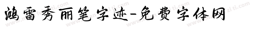 鸿雷秀丽笔字迹字体转换