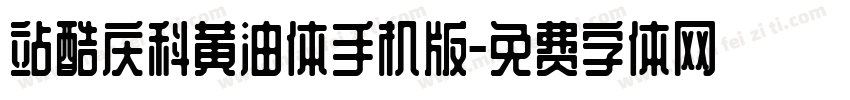 站酷庆科黄油体手机版字体转换