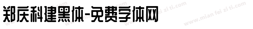 郑庆科建黑体字体转换