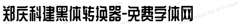 郑庆科建黑体转换器字体转换