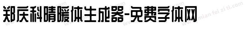 郑庆科晴暖体生成器字体转换