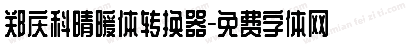 郑庆科晴暖体转换器字体转换