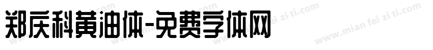 郑庆科黄油体字体转换