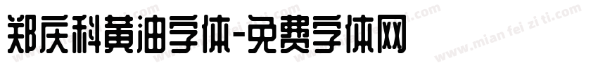 郑庆科黄油字体字体转换