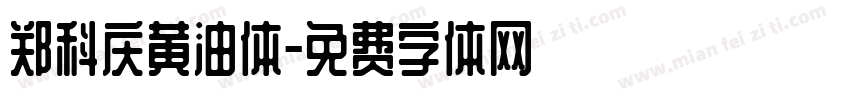 郑科庆黄油体字体转换