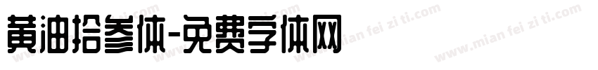 黄油拾参体字体转换