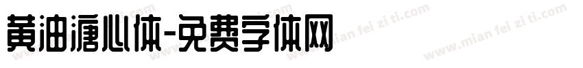 黄油溏心体字体转换