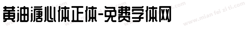 黄油溏心体正体字体转换