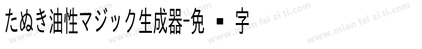 たぬき油性マジック生成器字体转换