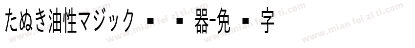 たぬき油性マジック转换器字体转换