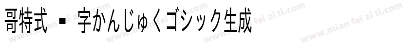 哥特式汉字かんじゅくゴシック生成器字体转换