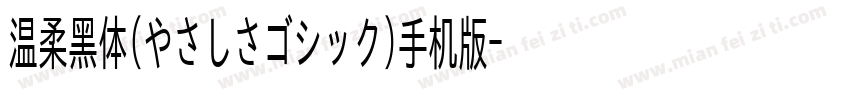 温柔黑体(やさしさゴシック)手机版字体转换