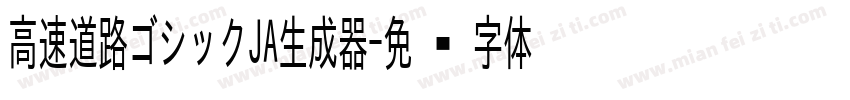 高速道路ゴシックJA生成器字体转换