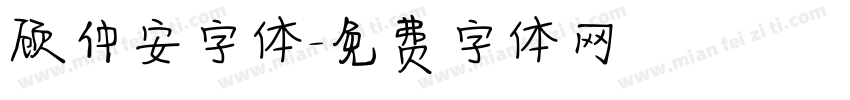 顾仲安字体字体转换