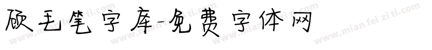 顾毛笔字库字体转换