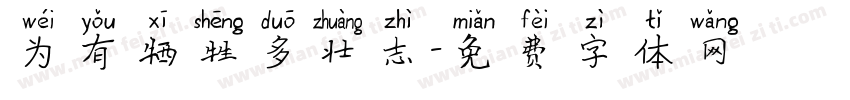 为有牺牲多壮志字体转换