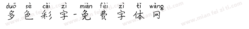 多色彩字字体转换