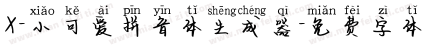 X-小可爱拼音体生成器字体转换