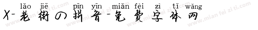 X-老街の拼音字体转换