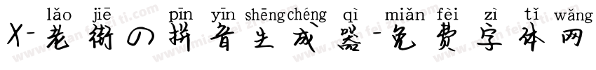 X-老街の拼音生成器字体转换