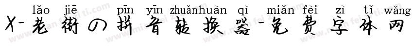 X-老街の拼音转换器字体转换