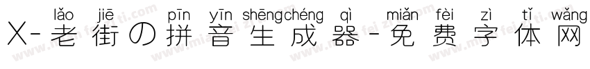 X-老街の拼音生成器字体转换