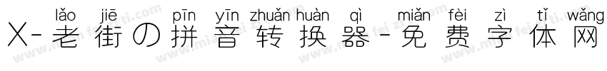 X-老街の拼音转换器字体转换